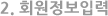 2.ȸԷ