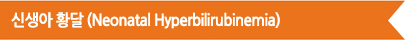 Ż Ȳ(Neonatal Hyperbilirubinemia)