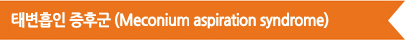 º ı (Meconium aspiration syndrome)