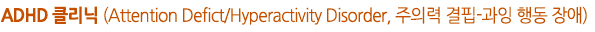 3)	ADHD Ŭ (Attention Deficit/Hyperactivity Disorder, Ƿ - ൿ )