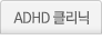 ADHD Ŭ